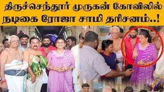 விமர்சனத்தில் சிக்கிய நடிகை ரோஜா ...! |  Thiruchendur | Murugan Temple  | Actress roja | Cinestatic