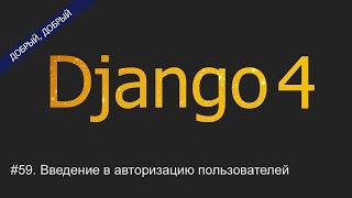 #59. Введение в авторизацию пользователей | Уроки по Django 4