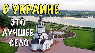 ЛУЧШЕЕ СЕЛО В УКРАИНЕ. СМОТРИМ И СРАВНИВАЕМ С ДРУГИМИ КРУПНЫМИ СЕЛАМИ УКРАИНЫ