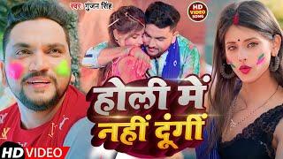 #Video | होली में नहीं दूंगीं | #Gunjan Singh | New Maghi Holi Song 2023