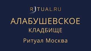 Место на Алабушевском кладбище – Заказать Похороны Ритуальные услуги Ритуал Москва Официальный сайт