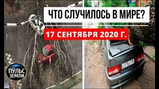 Катаклизмы за день 17 сентября 2020 ! Пульс Земли ! в мире ! событие дня ! Ураган в Москве