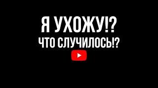 Ухожу!?  Что случилось!? | VimeWorld  |