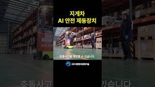 AI 안전제동장치