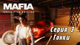 Mafia Definitive Edition | Серия 3 | Гонки.