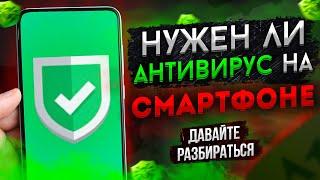 Актуальны ли Сейчас Антивирусы на Android ?