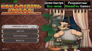 Демо-быстро Как достать соседа Домашние Каникулы 1.1 от DimanFox Games