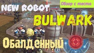 War Robots Уникальный робот Bulwark ОБЗОР от Bratycha