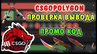 CSGOPOLYGON ПРОВЕРКА ВЫВОДА + ПРОМО КОД