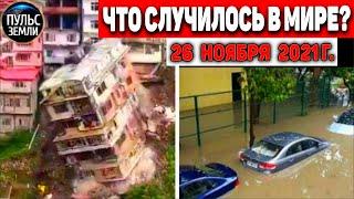 Катаклизмы за день 26 НОЯБРЯ 2021! Пульс Земли! в мире событие дня #flooding​ #ураган​ #наводнение