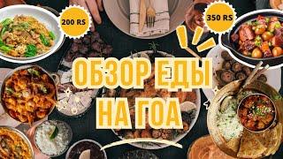 ИНДИЙСКАЯ КУХНЯ. Цены в кафе и ресторанах на ГОА. Обзор Еды на ГОА. Индийская еда. Полезные советы.