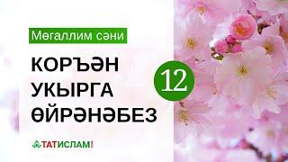 12нче дәрес. «Үәү» хәрефе. Мөгаллим сәни. Тәҗвид белән Коръән укырга өйрәнәбез | Раил Фәйзрахманов