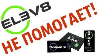 Мне Elev8 Не Помогает! Значит Elev8 Обман и Развод! [elev8 acceler8 bepic] #elev8 #acceler8 #bepic