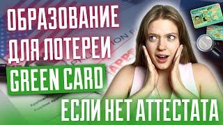 Образование для лотереи green card | Нет аттестата для лотереи грин кард, что делать? DV2026