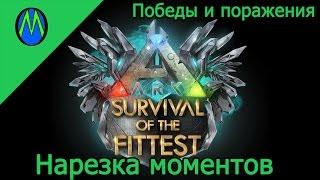 ARK SURVIVAL OF THE FITTEST (Победы и поражения)