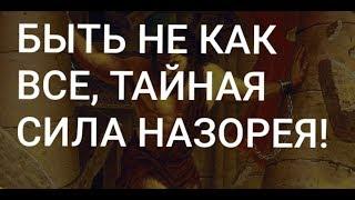 2.НАЗОРЕЙ. ТАЙНА СИЛЫ САМСОНА! - Давид Петеян