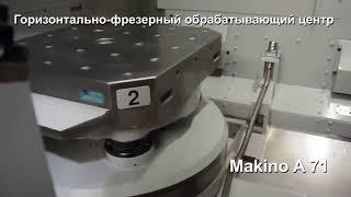 Горизонтально фрезерный обрабатывающий центр Makino A 71