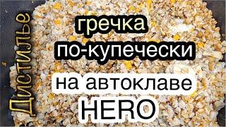 Гречка по купечески на автоклаве HERO