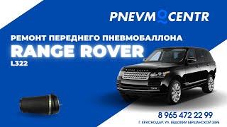 Ремонт переднего пневмобаллона Land Rover Range Rover L322 Vogue