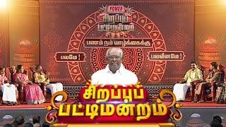 பணம் நம் வாழ்க்கைக்கு - பலமே! பலவீனமே! | Sirappu Patti Mandram