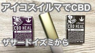 アイコスイルマワンでCBD HEALをお試し