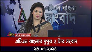 এটিএন বাংলার দুপুর ২ টার সংবাদ । ২৬.০৭.২০২৪ । Bangla Khobor | Ajker News