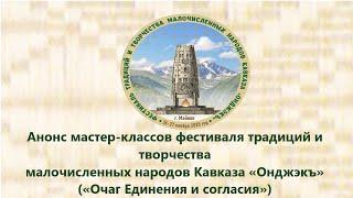 Анонс мастер-классов фестиваля традиций и творчества малочисленных народов Кавказа «Онджэкъ»