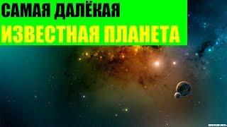 Самая далёкая известная планета