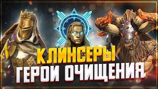 Клинсеры , какие из них актуальны и каких стоит использовать / Raid shadow legends