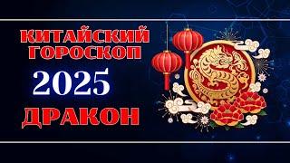 ДРАКОН - Китайский гороскоп на 2025 год.  Год Змеи 2025