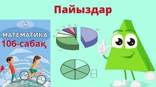 Пайыздар .  Математика 4 сынып.106- сабақ