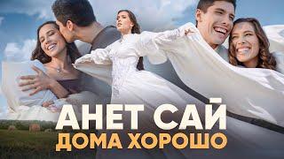 Анет Сай - Дома хорошо (Премьера клипа, 2024)