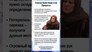 Слепая Баба Нина и её Приметы