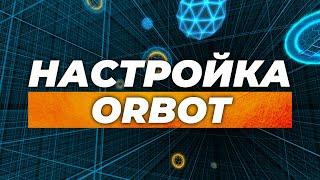 Настройка Orbot | Как попасть в даркнет с андроида | Анонимность на андроид | Что такое Orbot