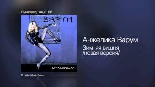 Анжелика Варум - Зимняя вишня /новая версия/ - Сумасшедшая /2013/