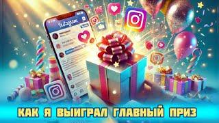 Конкурс в Instagram. Реально ли выиграть? Как я выиграл главный приз 