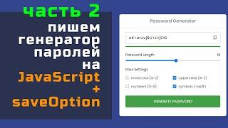 Генерируем пароль на JavaScript, часть вторая