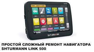 Простой сложный ремонт навигатора Shturmann Link 500