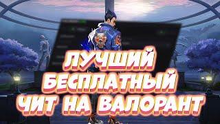 СКАЧАТЬ ЛУЧШИЙ БЕСПЛАТНЫЙ ЧИТ НА ВАЛОРАНТ | AIMBOT + ESP | 2025