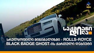 სრულყოფილი მინიმალიზმი - Rolls-Royce Black Badge Ghost-ის ქართული დებიუტი