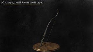 Dark Souls 3 Millwood Greatbow | Милвудский Большой Лук [Расположение | Location]