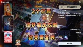 【鸣潮】浸梦海床“新乘霄客栈”攻略，2个结局