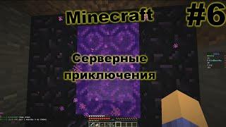 Серверные приключения #6 (Minecraft) | Целый час!