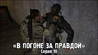 Сталкер - «В Погоне за Правдой» | Серия 10