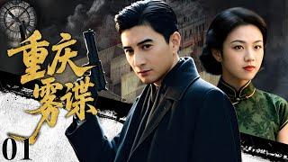 【2025必看谍战剧】重庆雾谍 01 | 卧底档案深藏冰封密码，双面特工游走生死线，雪夜猎杀局中局！|主演：吴奇隆，汤唯