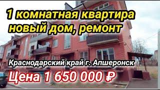 ПРОДАЕТСЯ 1 КОМНАТНАЯ КВАРТИРА В КРАСНОДАРСКОМ КРАЕ / АПШЕРОНСК
