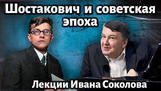 Лекция 171. Дмитрий Шостакович и советская эпоха. | Композитор Иван Соколов о музыке.