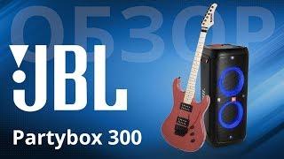 Обзор JBL Partybox 300, действительно, это портативная акустика?