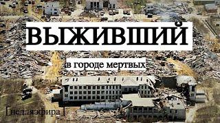 САМОЕ РАЗРУШИТЕЛЬНОЕ ЗЕМЛЯТРЕСЕНИЕ В РОССИИ / очевидец