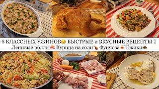 5 КЛАССНЫХ УЖИНОВ• БЫСТРЫЕ и ВКУСНЫЕ РЕЦЕПТЫ: ЛЕНИВЫЕ РОЛЛЫ КУРИЦА НА СОЛИФУНЧОЗАЁЖИКИ